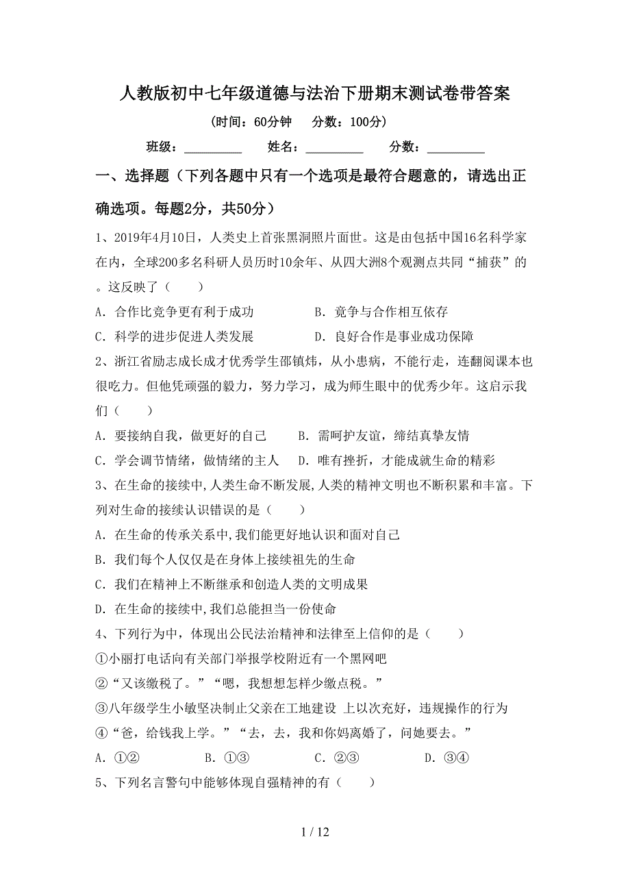 人教版初中七年级道德与法治下册期末测试卷带答案_第1页