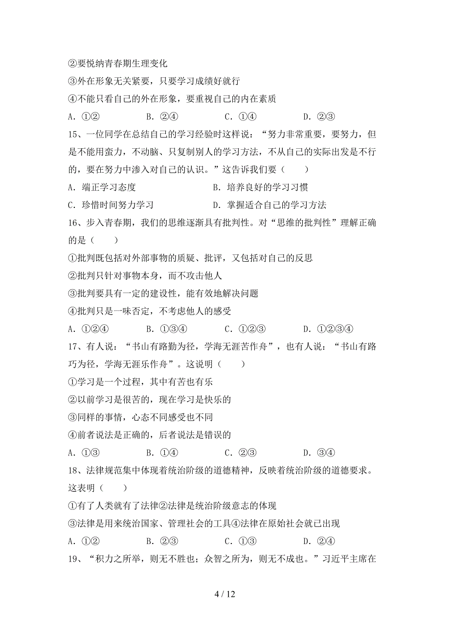 人教版初中七年级道德与法治下册期末测试卷带答案_第4页