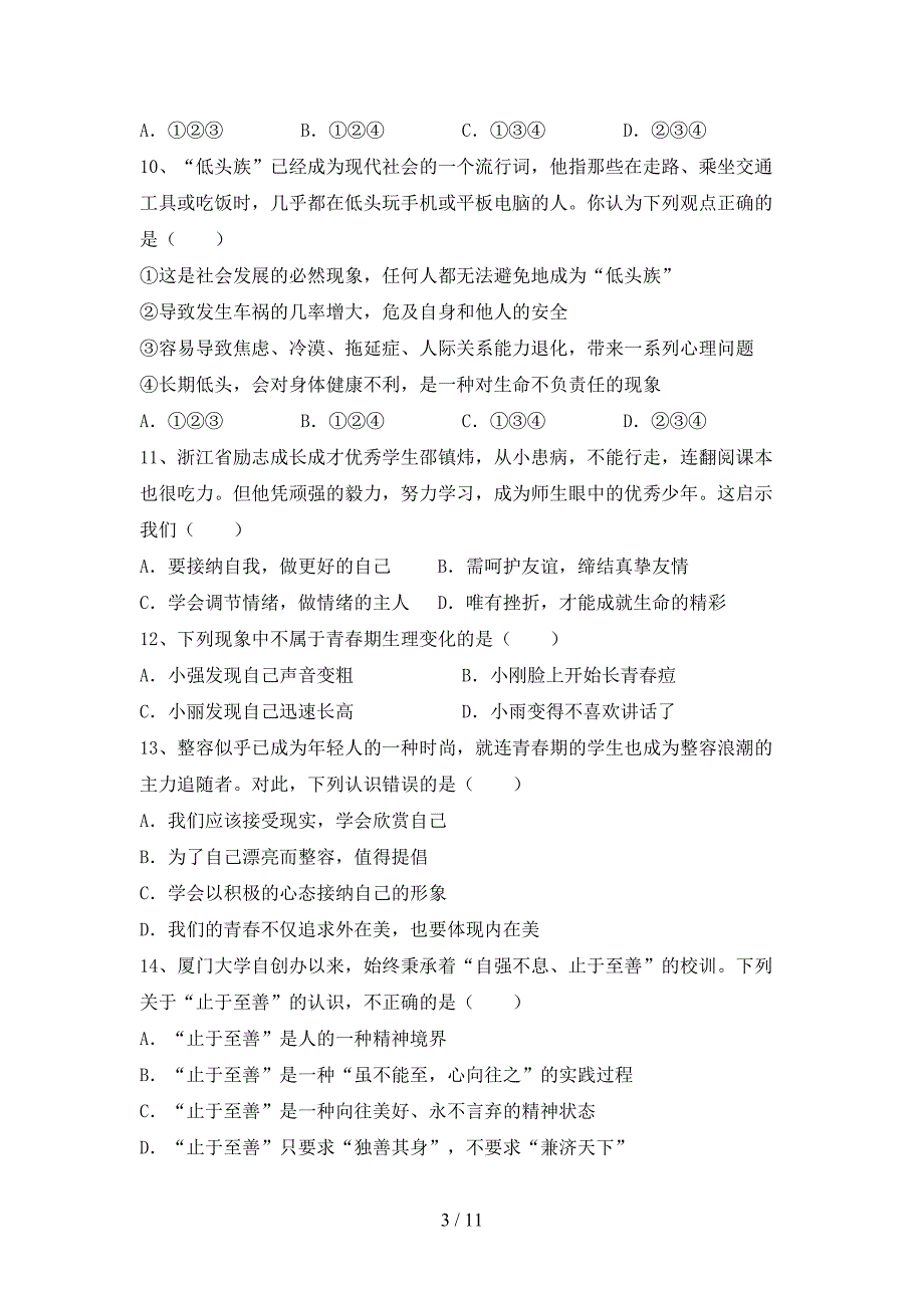 最新初中七年级道德与法治下册期末考试卷（附答案）_第3页