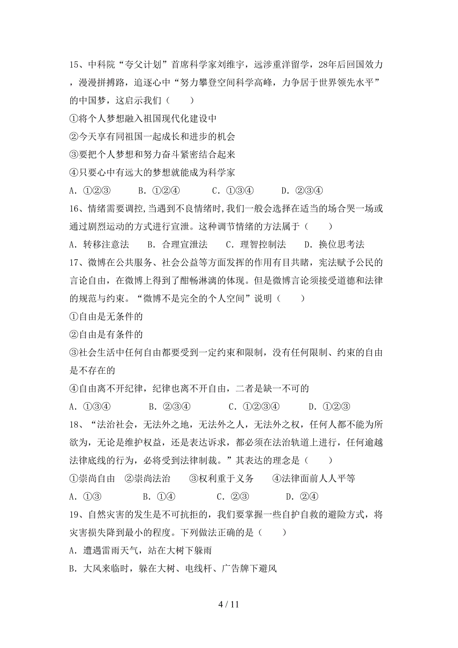 最新初中七年级道德与法治下册期末考试卷（附答案）_第4页