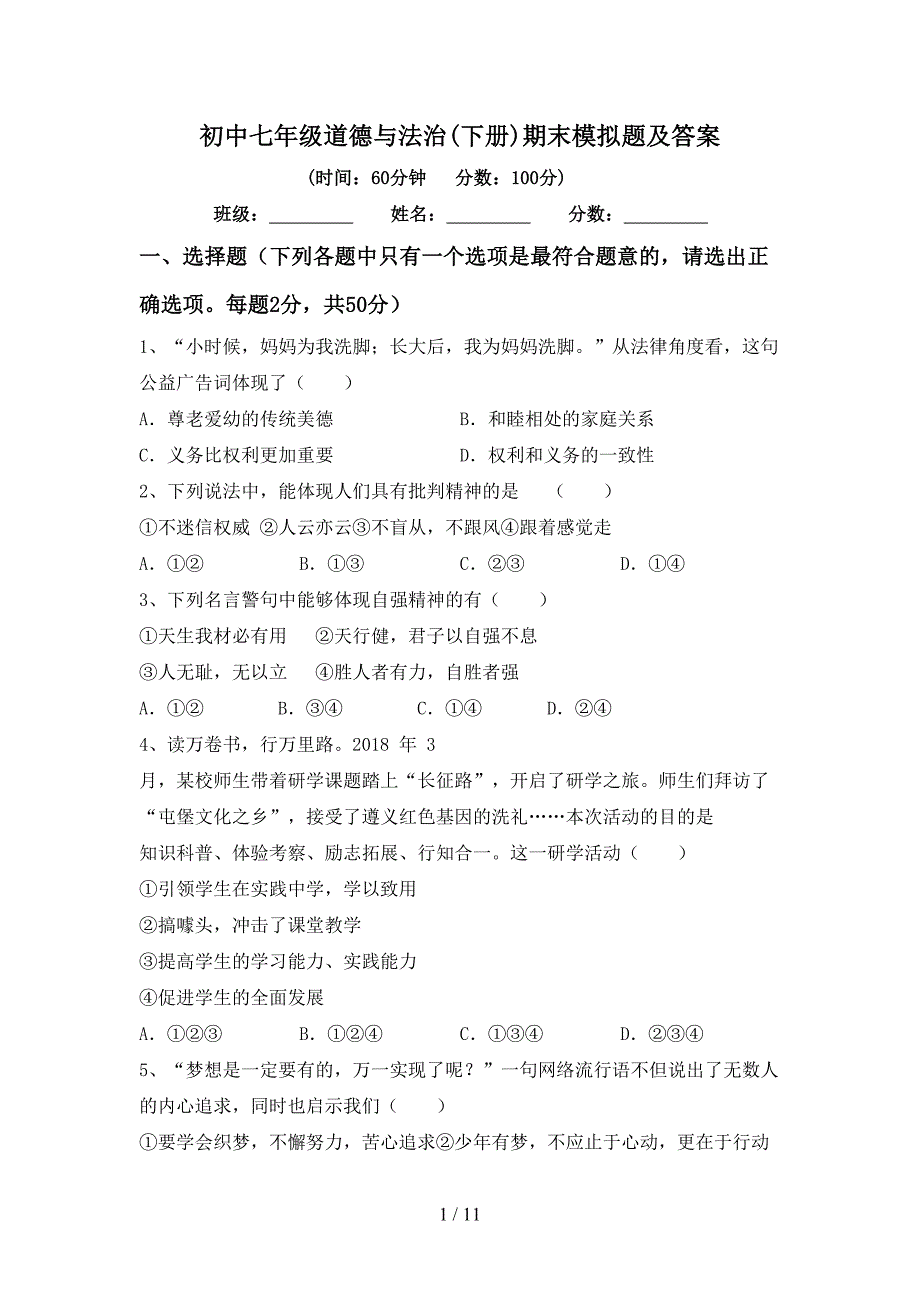 初中七年级道德与法治(下册)期末模拟题及答案_第1页