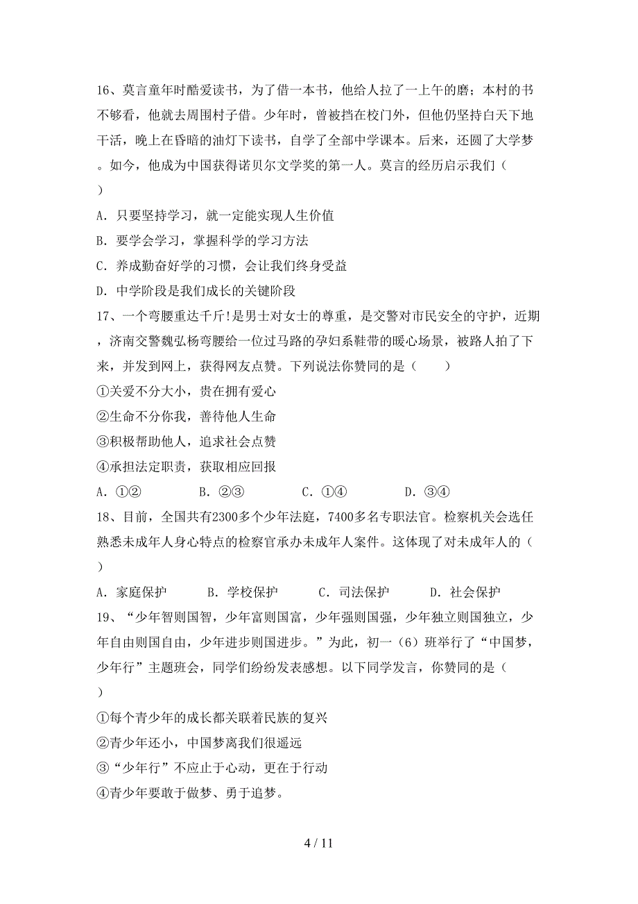 初中七年级道德与法治(下册)期末模拟题及答案_第4页