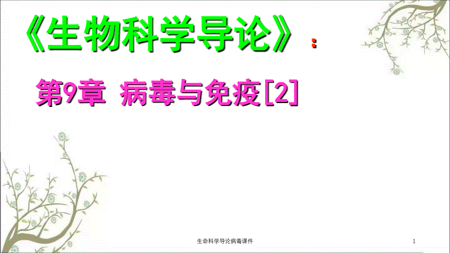 生命科学导论病毒课件_第1页