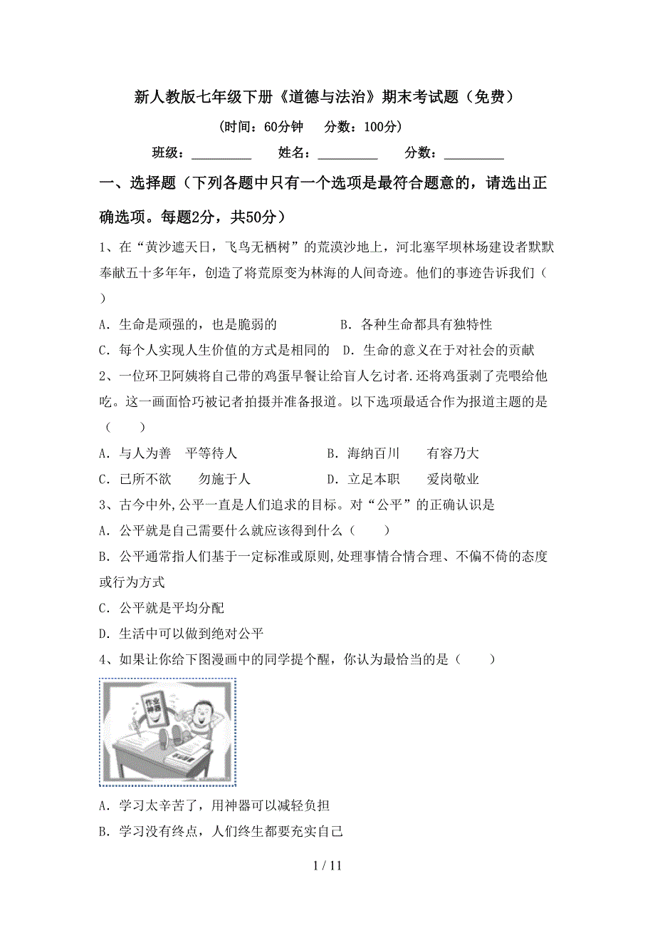 新人教版七年级下册《道德与法治》期末考试题（）_第1页