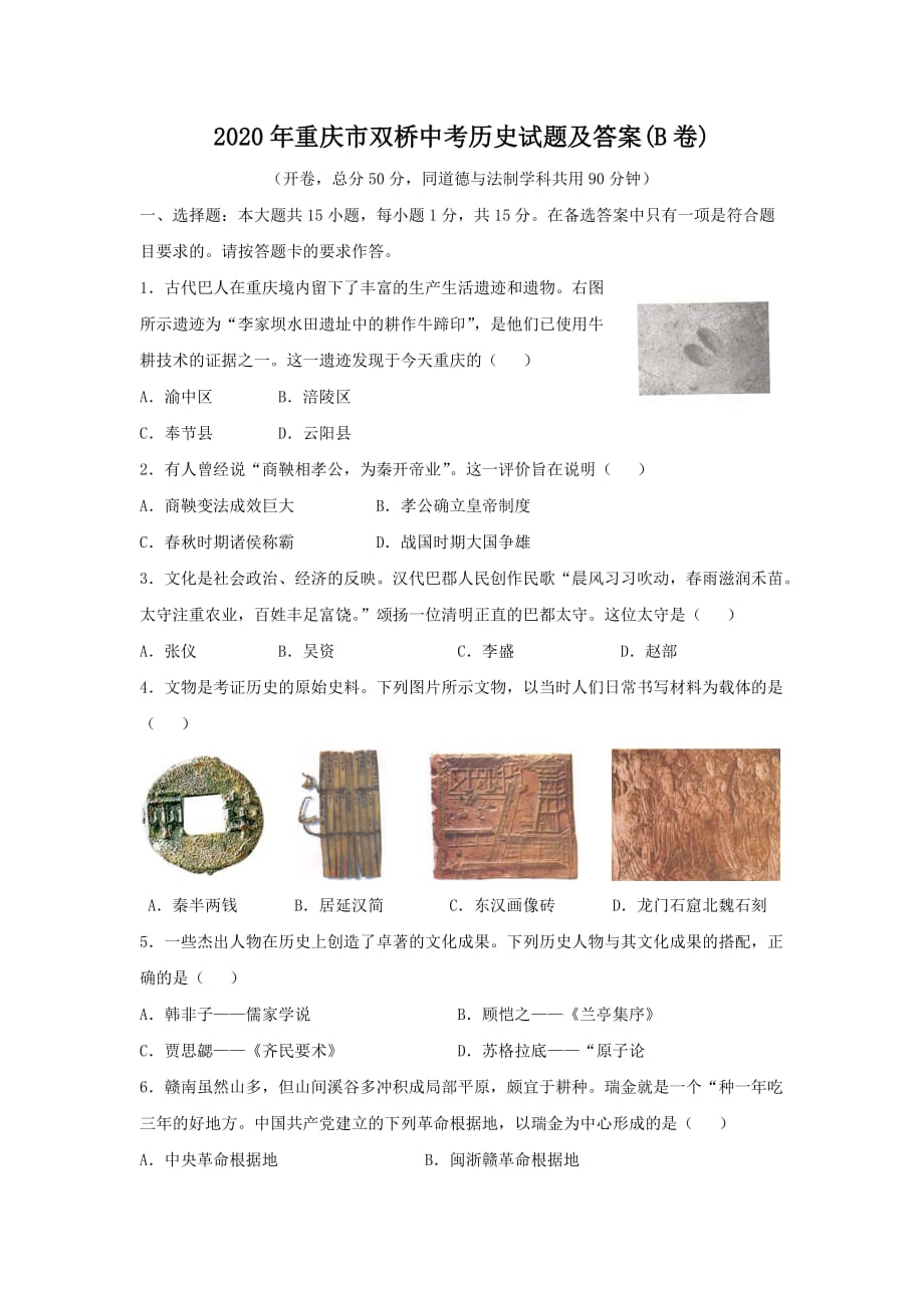 2020年重庆市双桥中考历史试题及答案(B卷)_第1页