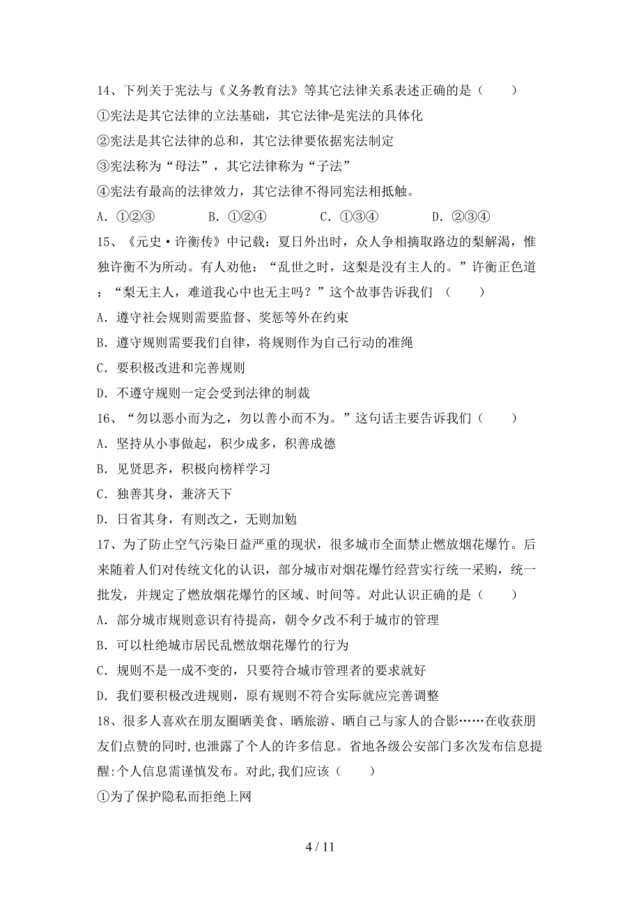 最新初中七年级道德与法治下册期末试卷及答案【A4版】_第4页