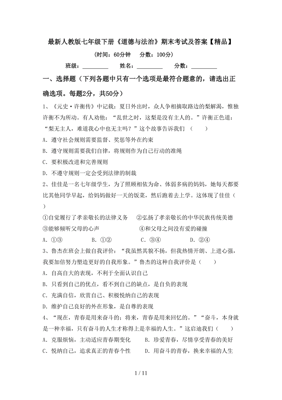 最新人教版七年级下册《道德与法治》期末考试及答案【精品】_第1页