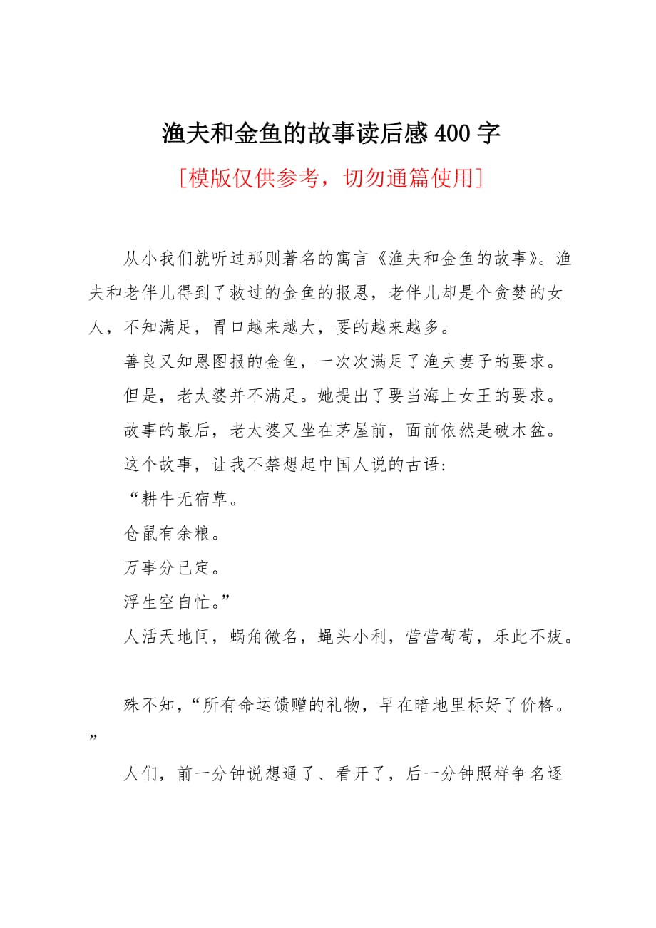 渔夫和金鱼的故事读后感400字_第1页