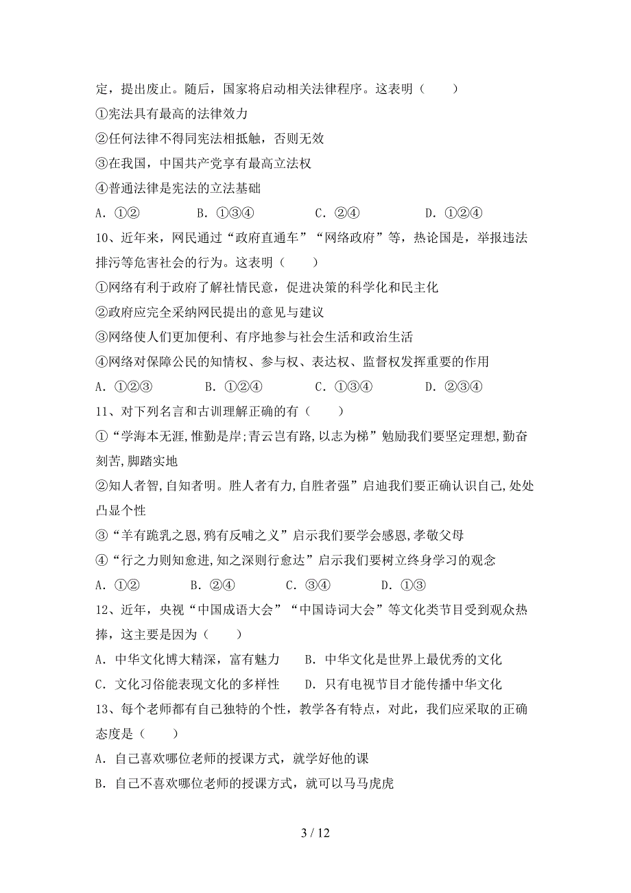 最新人教版七年级下册《道德与法治》期末考试卷【及参考答案】_第3页