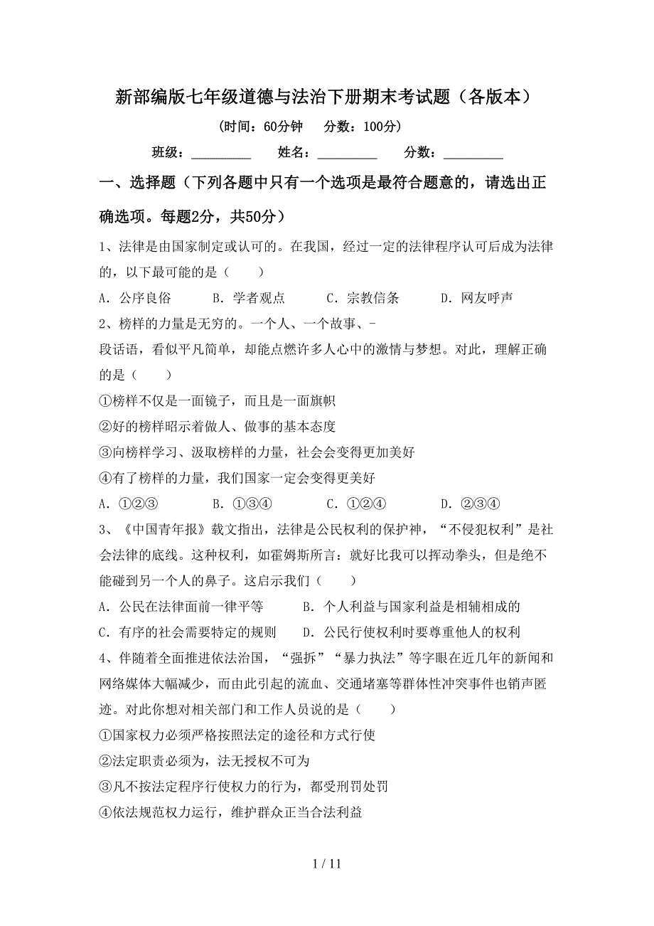 新部编版七年级道德与法治下册期末考试题（各版本）_第1页