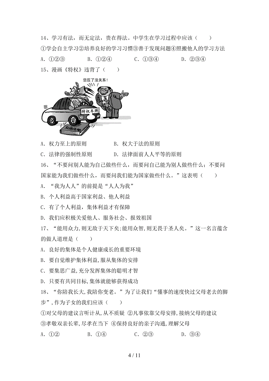 人教版初中七年级道德与法治下册期末测试卷（汇总）_第4页