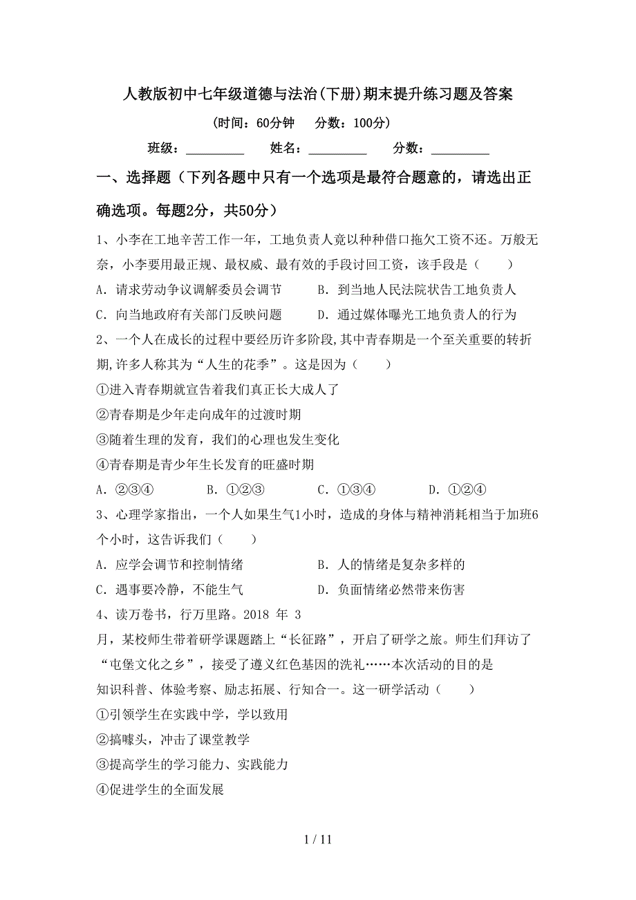 人教版初中七年级道德与法治(下册)期末提升练习题及答案_第1页