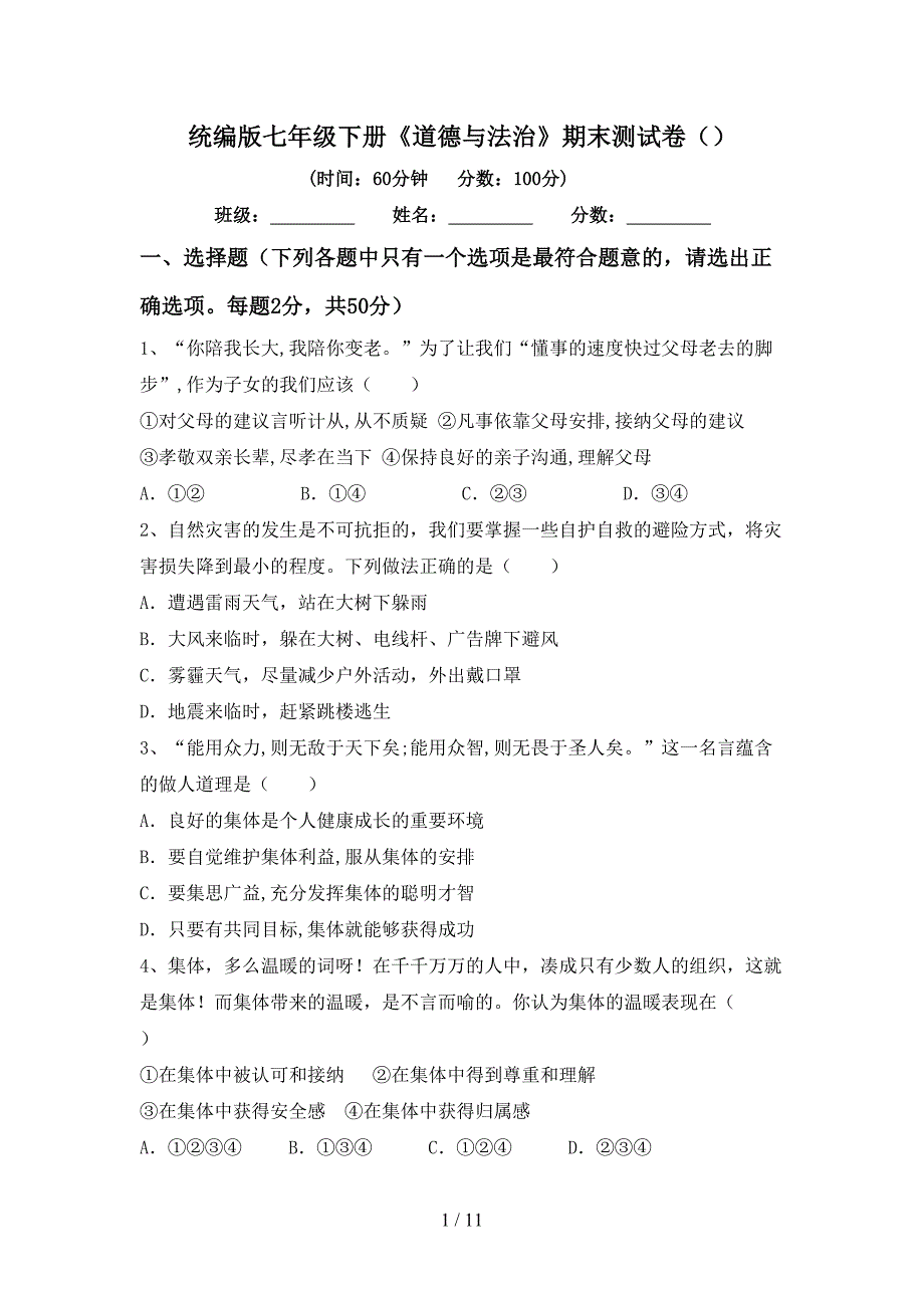 统编版七年级下册《道德与法治》期末测试卷（）_第1页