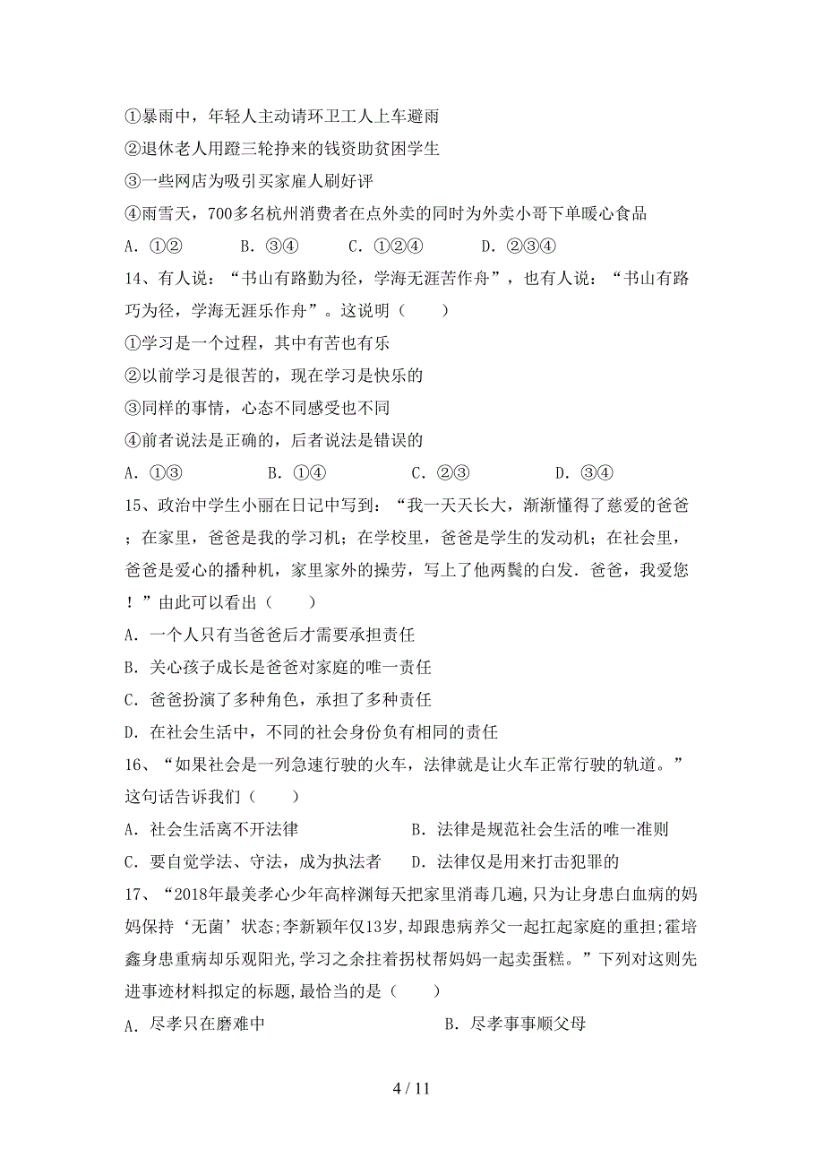 统编版七年级下册《道德与法治》期末测试卷（）_第4页