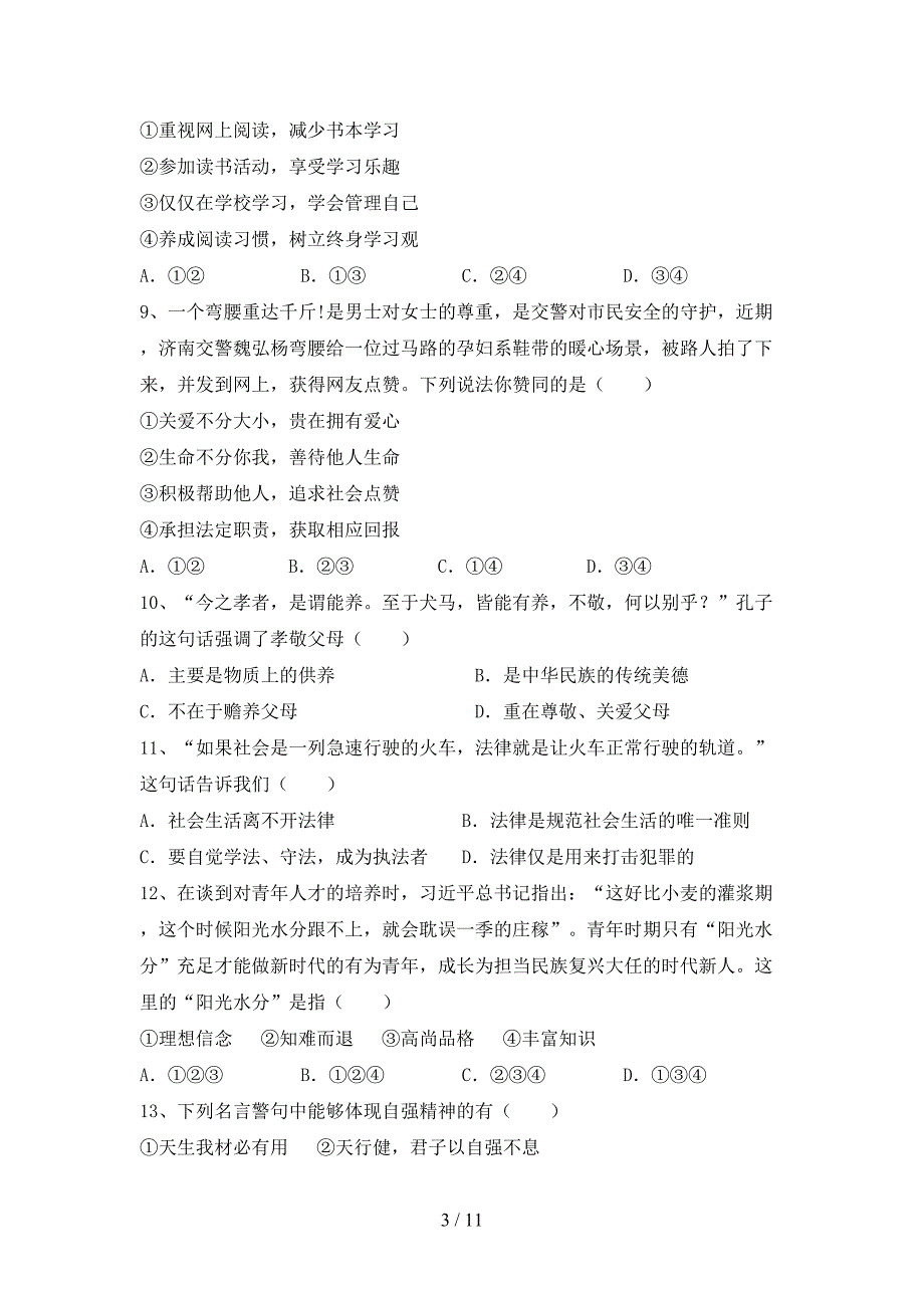 统编版七年级下册《道德与法治》期末考试【带答案】_第3页