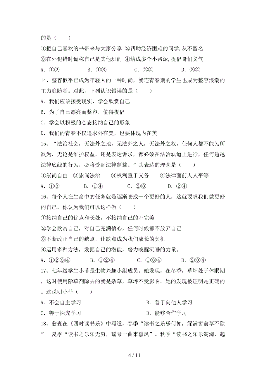 部编人教版七年级道德与法治下册期末考试及答案下载_第4页