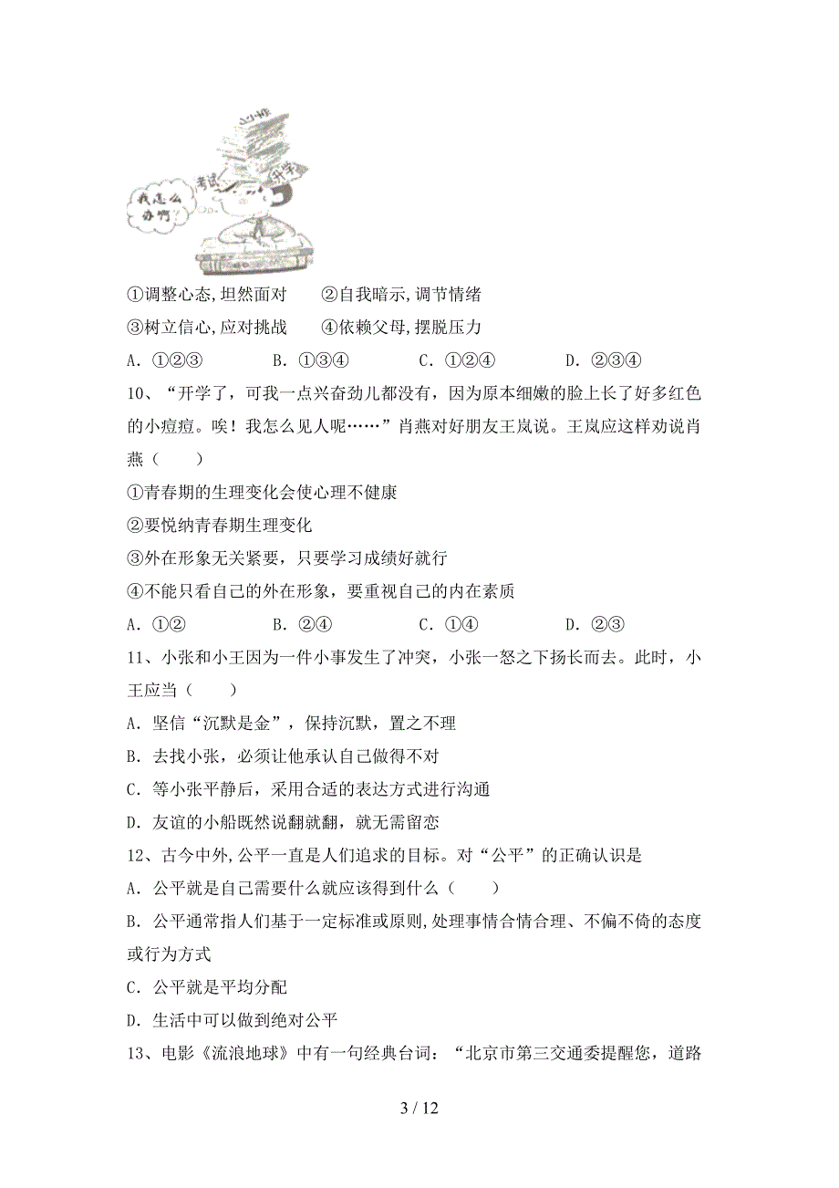 最新初中七年级道德与法治下册期末考试题及答案【通用】_第3页