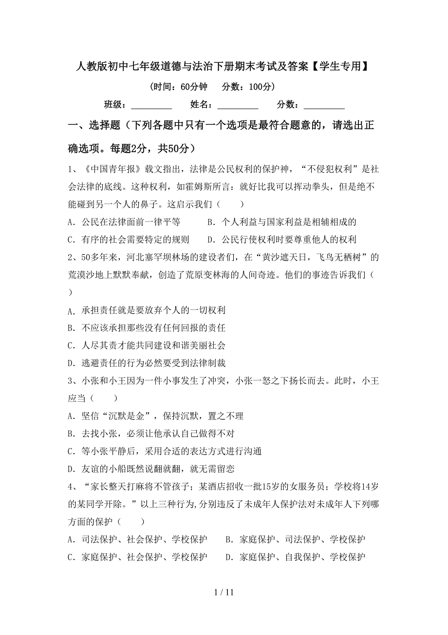 人教版初中七年级道德与法治下册期末考试及答案【学生专用】_第1页