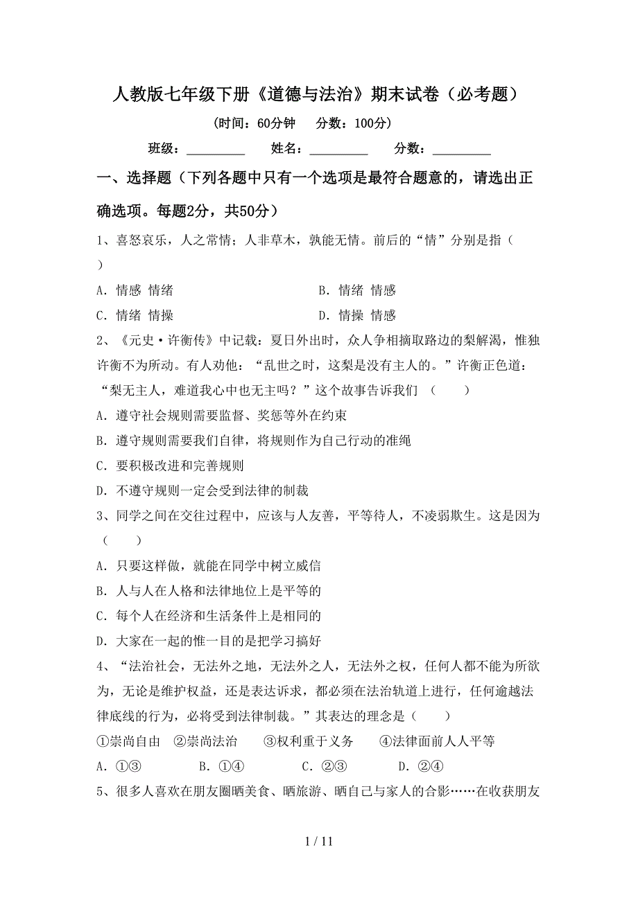 人教版七年级下册《道德与法治》期末试卷（必考题）_第1页