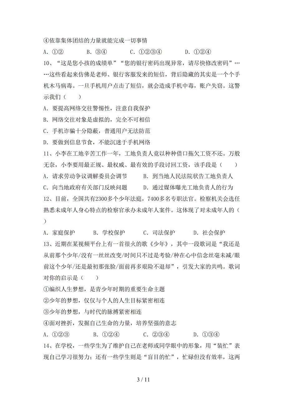 人教版初中七年级道德与法治下册期末考试卷（精品）_第3页