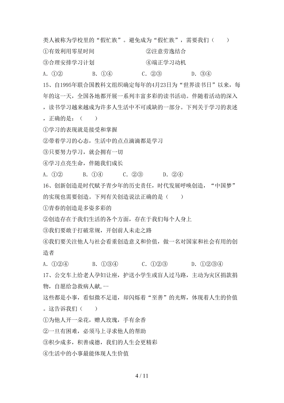 人教版初中七年级道德与法治下册期末考试卷（精品）_第4页