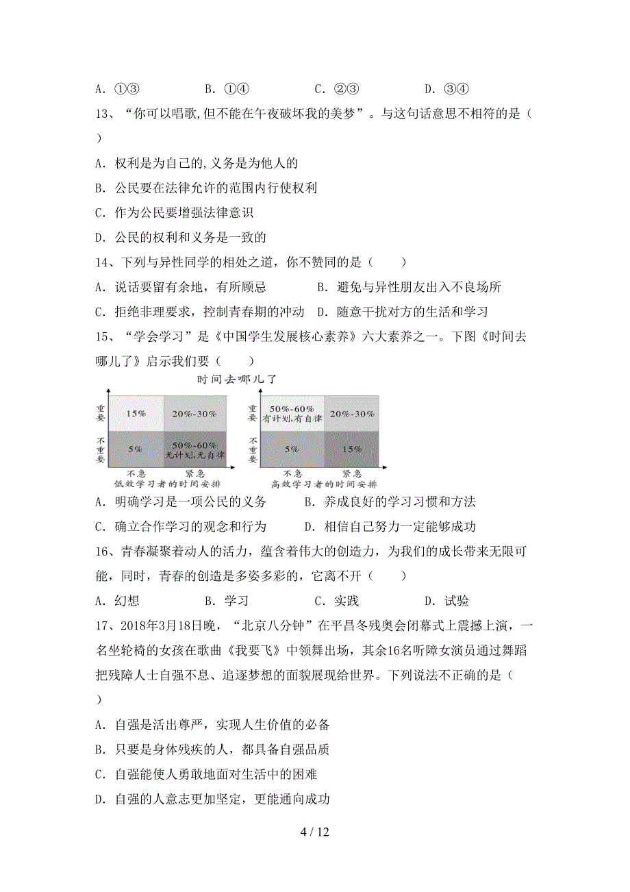 人教版初中七年级道德与法治下册期末考试卷（下载）_第4页