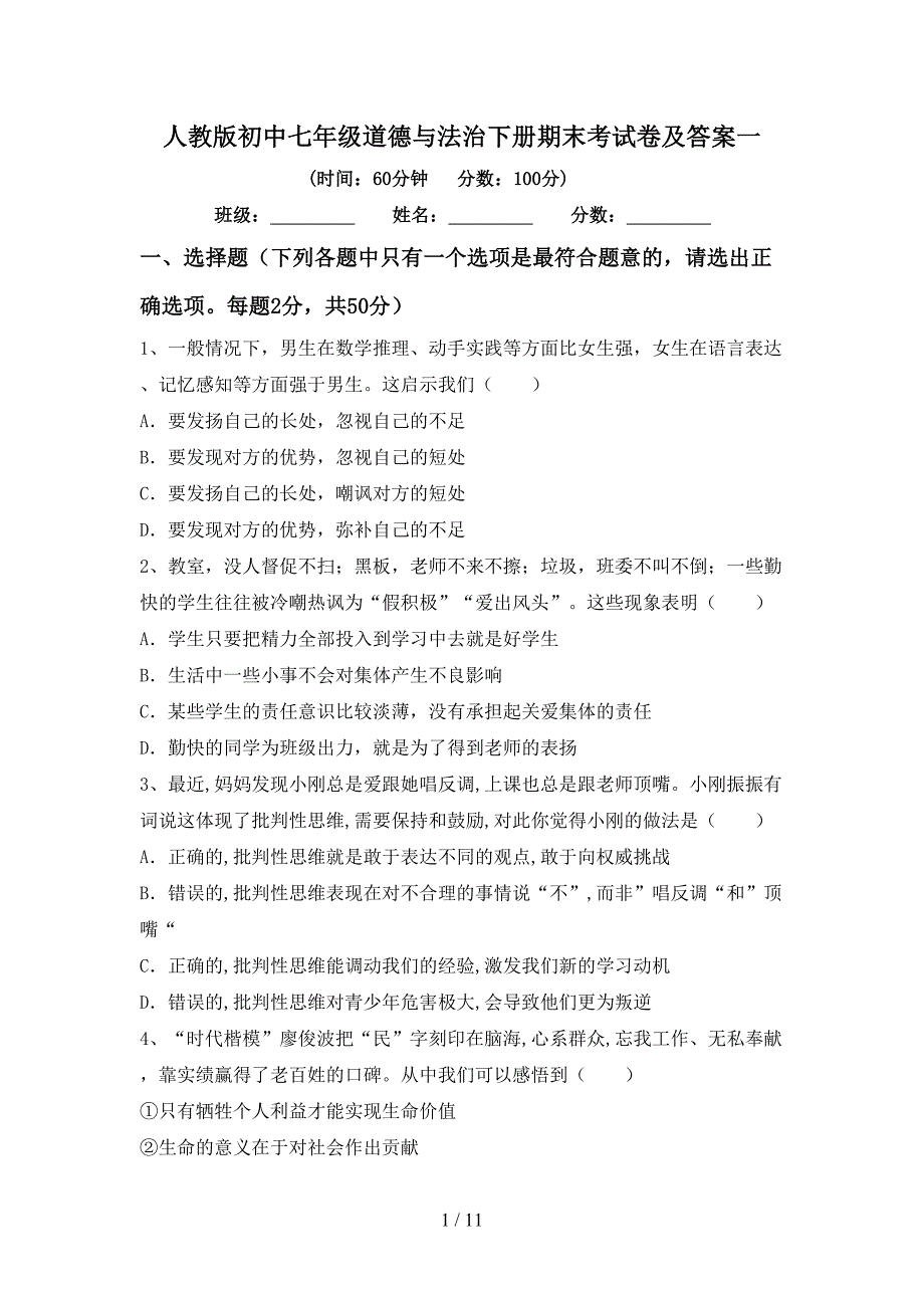 人教版初中七年级道德与法治下册期末考试卷及答案一_第1页