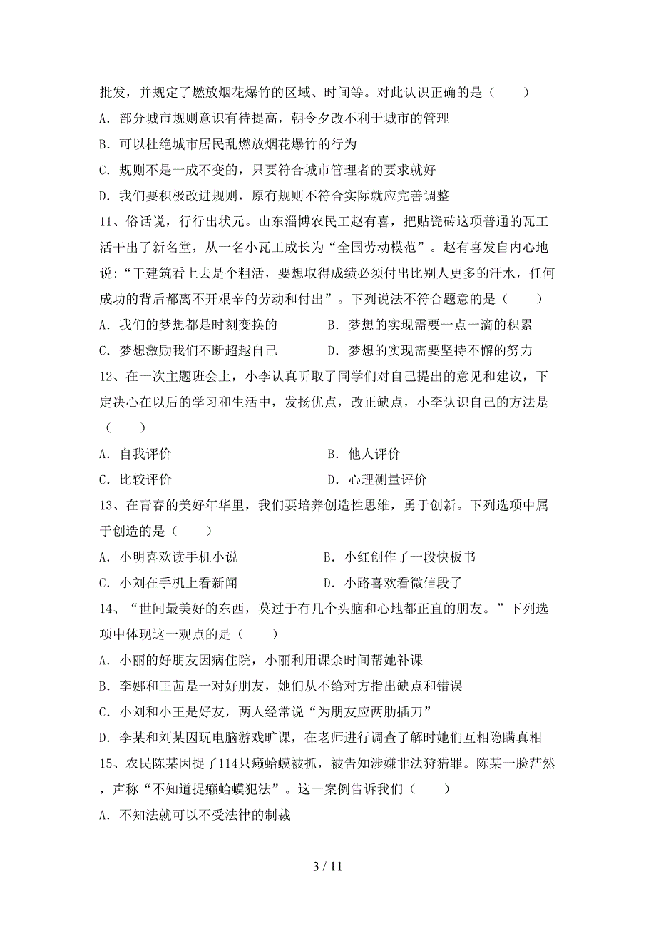 人教版初中七年级道德与法治下册期末考试卷及答案一_第3页