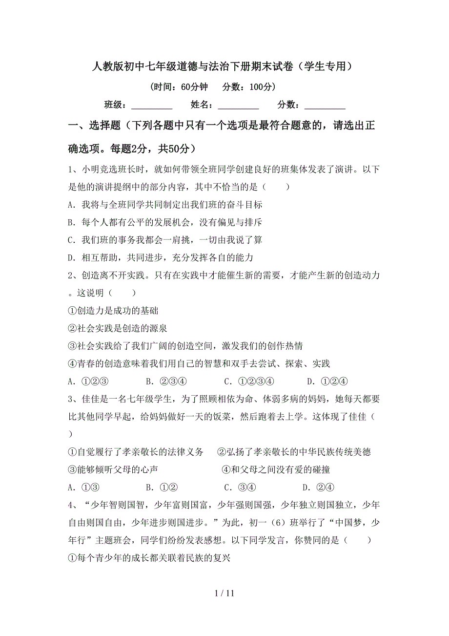 人教版初中七年级道德与法治下册期末试卷（学生专用）_第1页