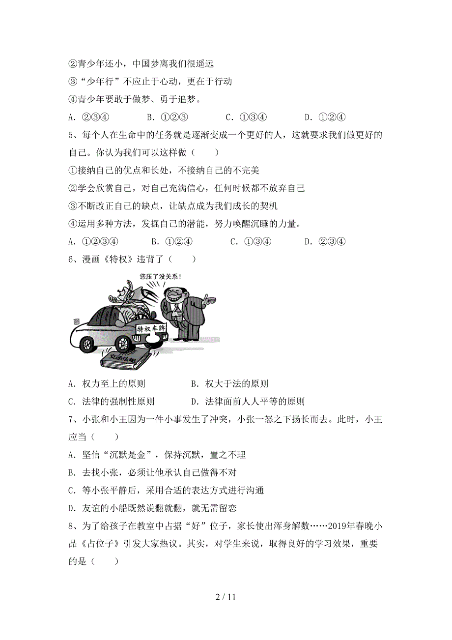 人教版初中七年级道德与法治下册期末试卷（学生专用）_第2页