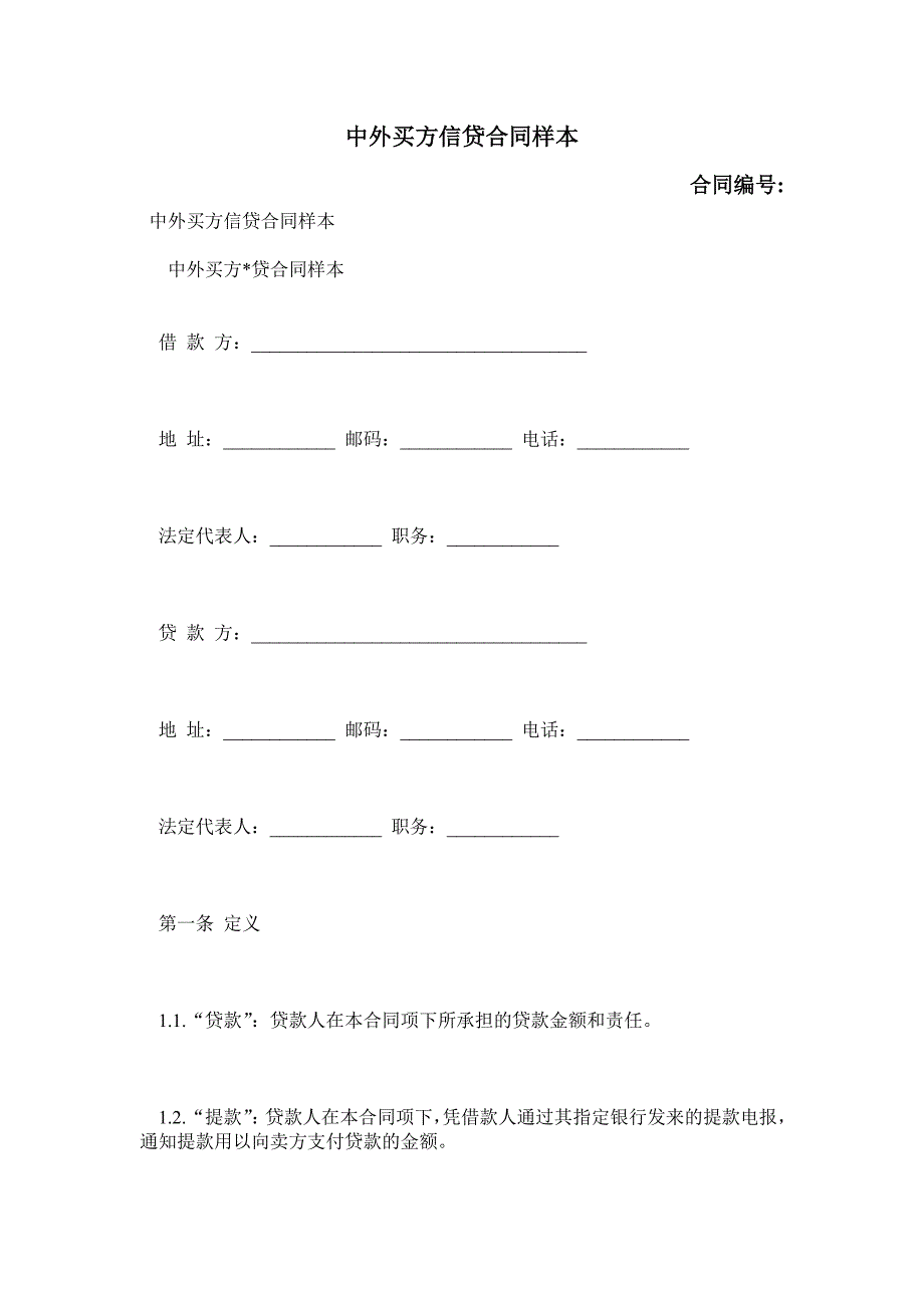 中外买方信贷合同样本_0_第1页