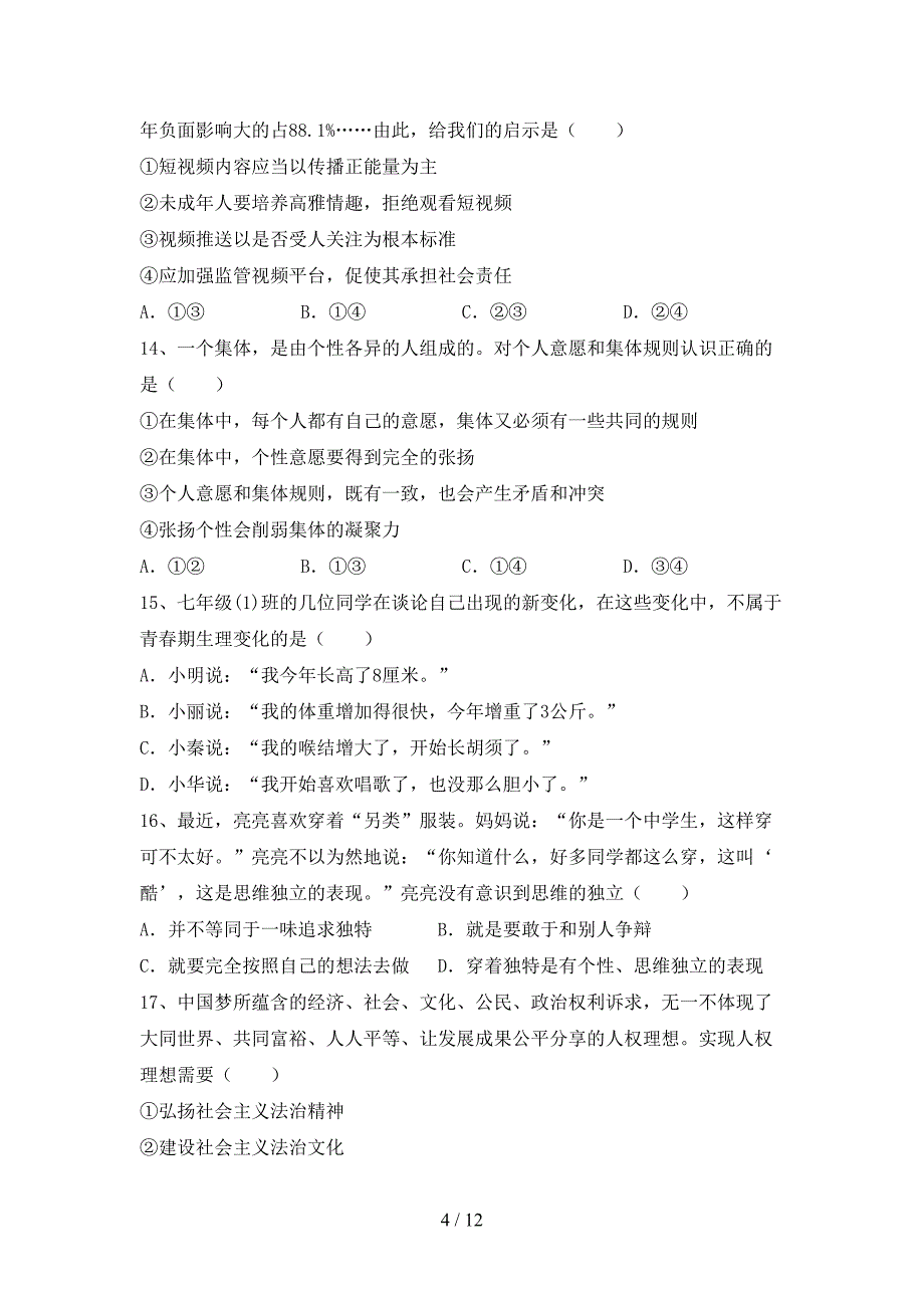 人教版初中七年级道德与法治(下册)期末试题及答案（A4版）_第4页