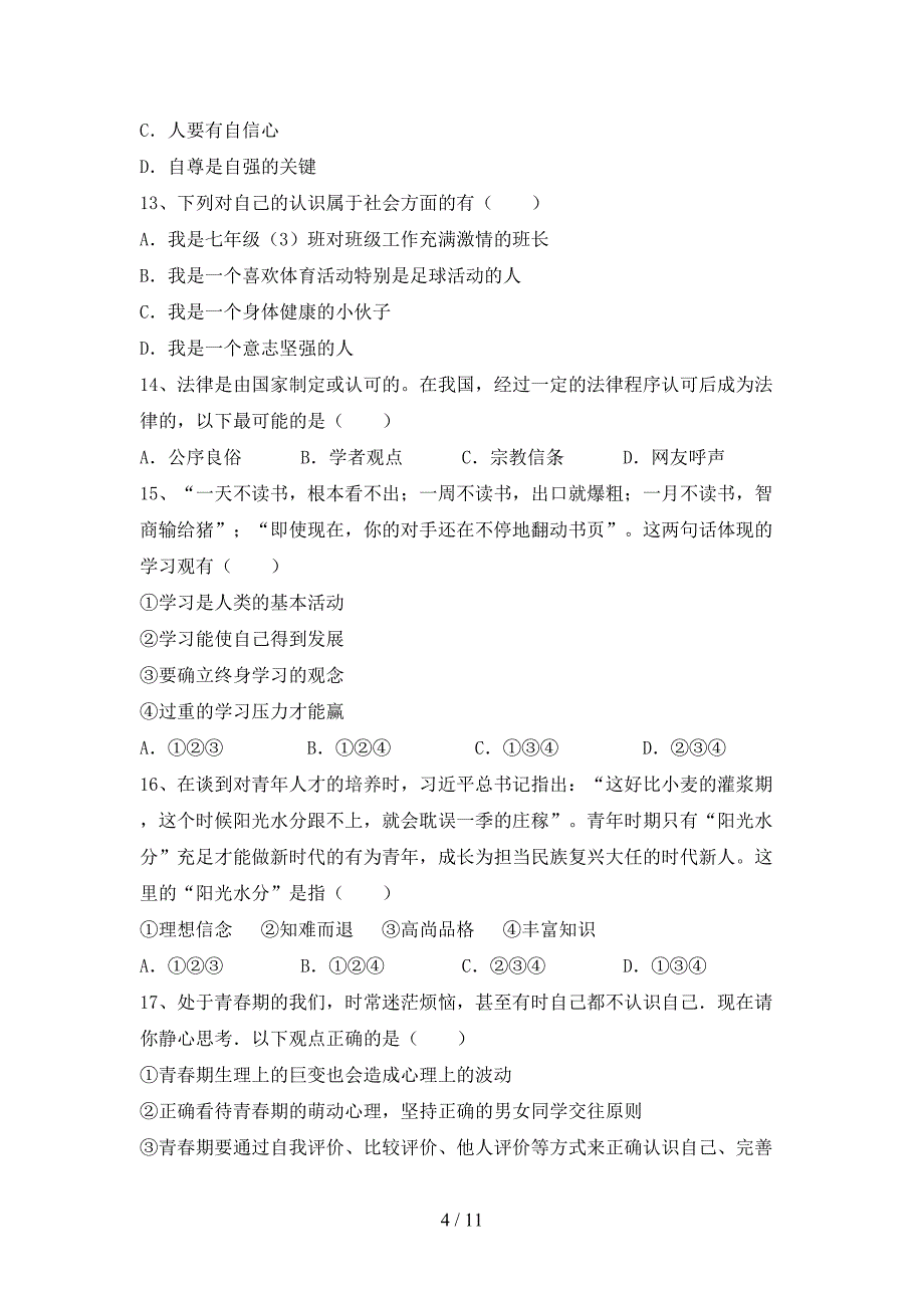 人教版初中七年级道德与法治下册期末考试卷【附答案】_第4页