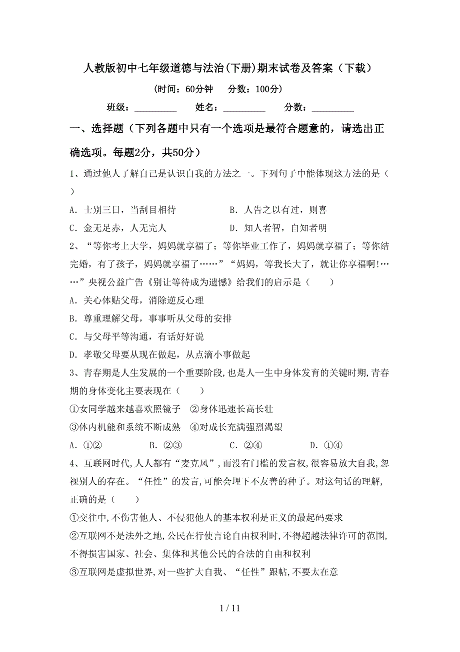 人教版初中七年级道德与法治(下册)期末试卷及答案（下载）_第1页