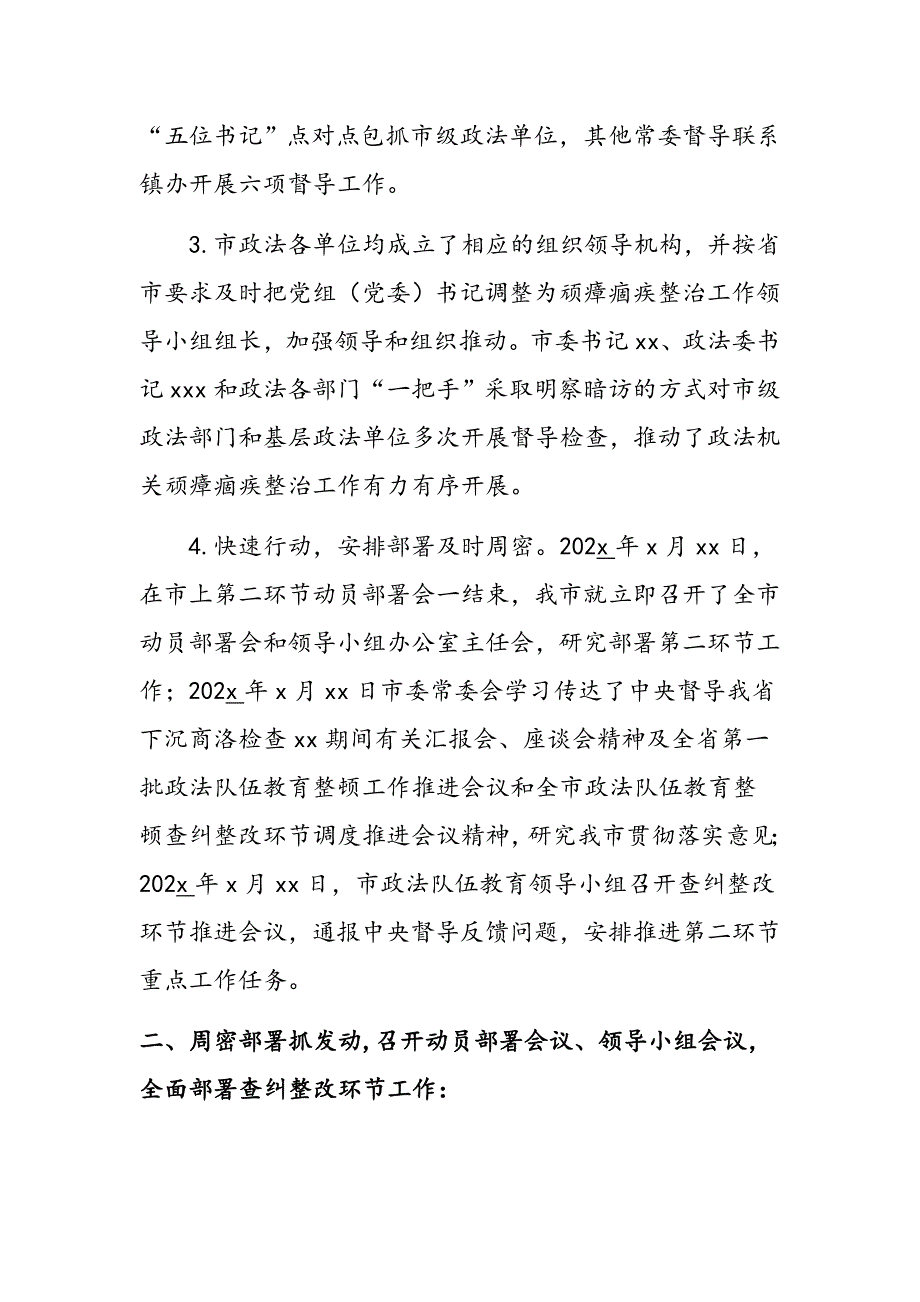 市政法队伍教育整顿查纠整改环节工作情况总结汇报_第2页