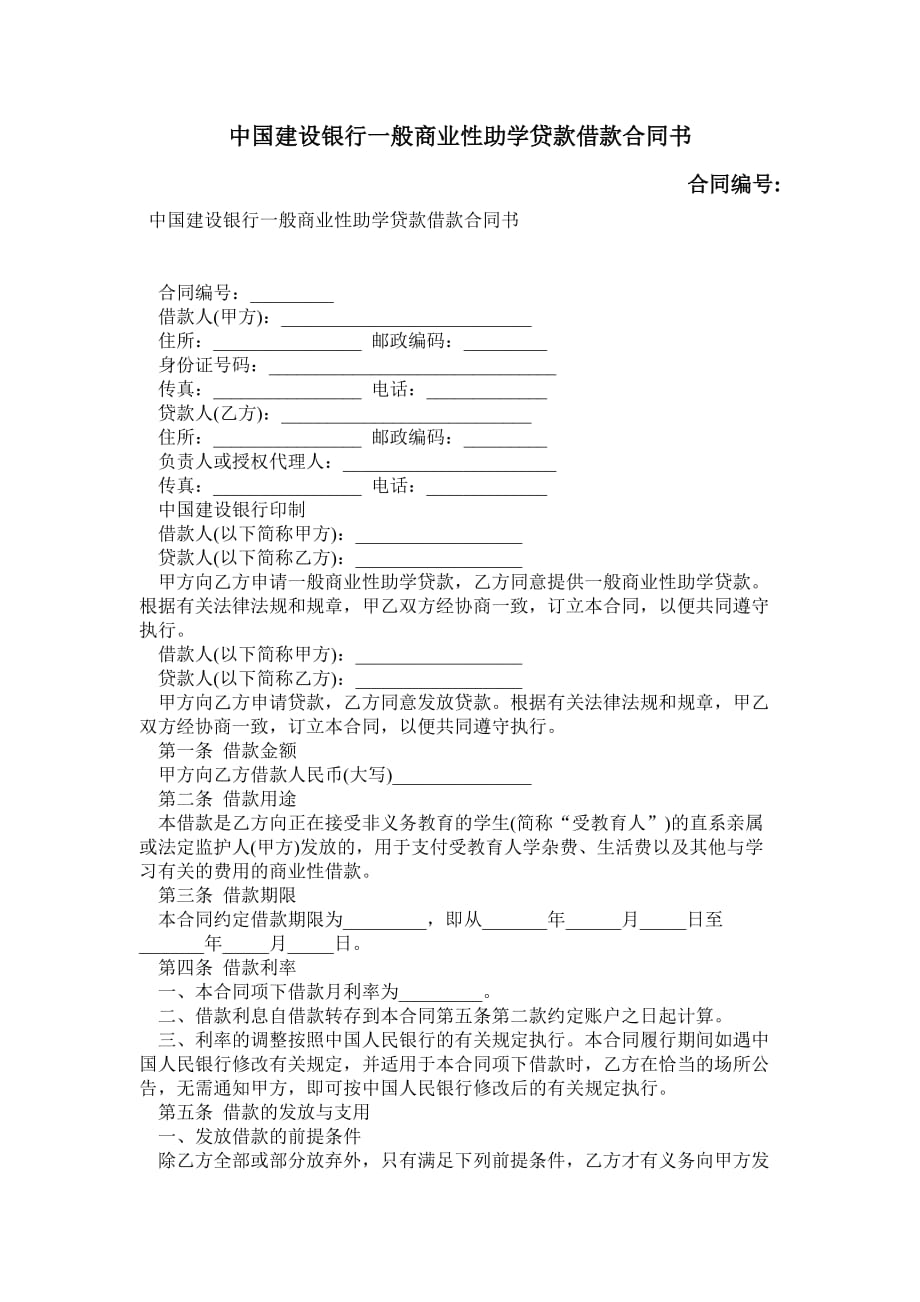 中国建设银行一般商业性助学贷款借款合同书_0_第1页