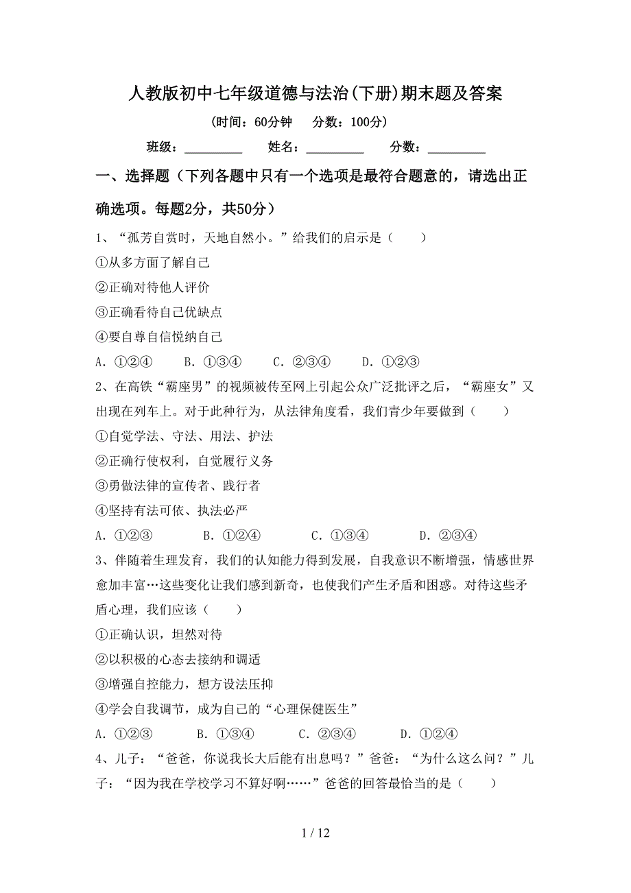 人教版初中七年级道德与法治(下册)期末题及答案_第1页