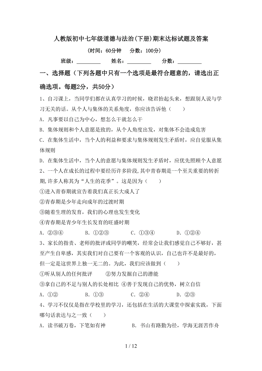 人教版初中七年级道德与法治(下册)期末达标试题及答案_第1页