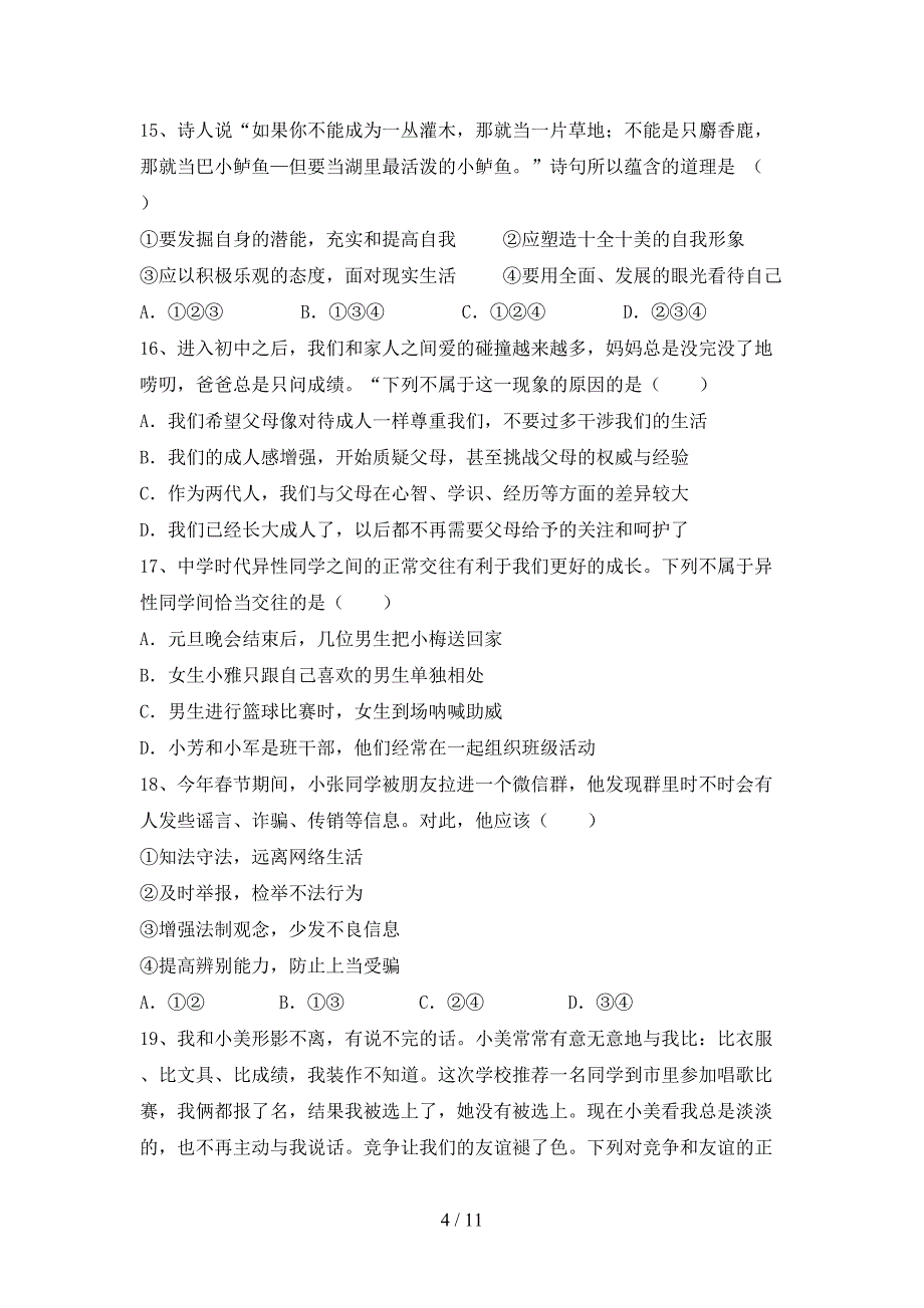 人教版初中七年级道德与法治(下册)期末练习卷及答案_第4页