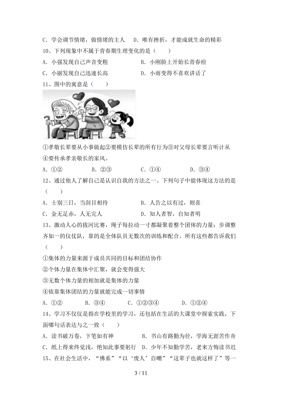 新部编版七年级道德与法治下册期末考试题（）_第3页