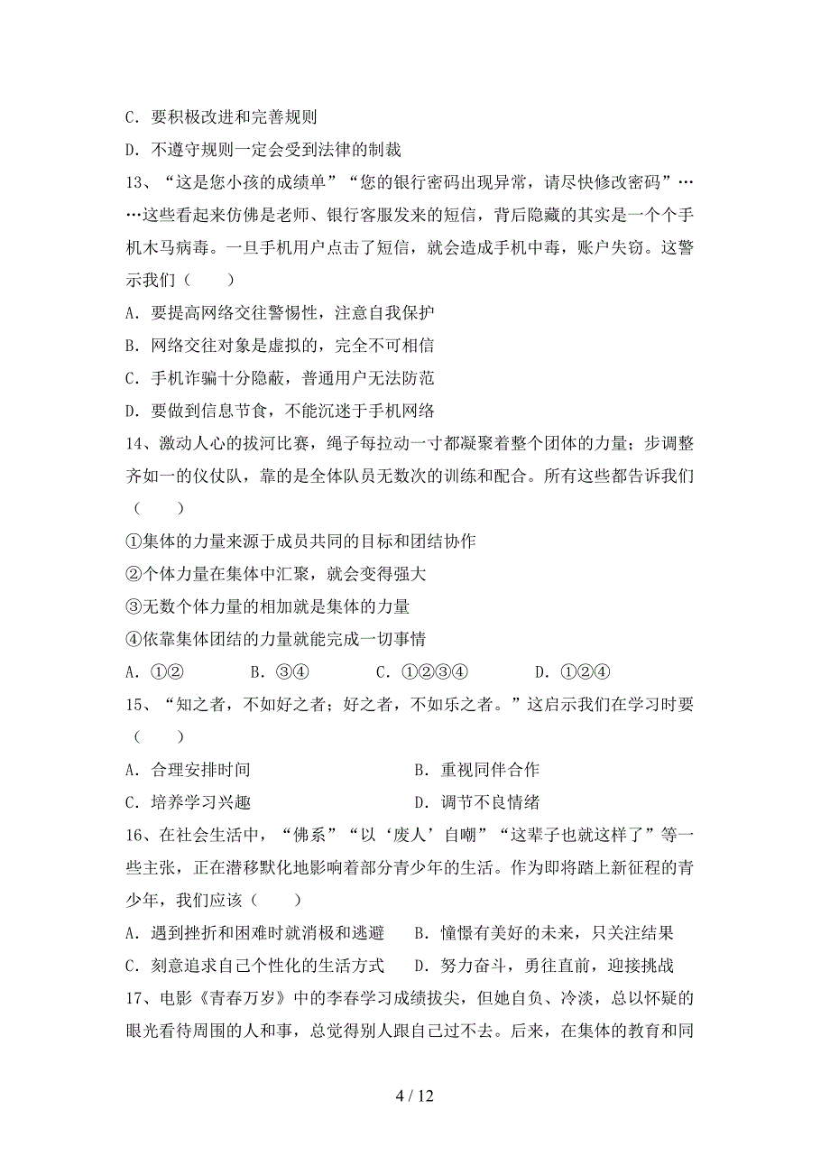 人教版初中七年级道德与法治(下册)期末试卷（带答案）_第4页