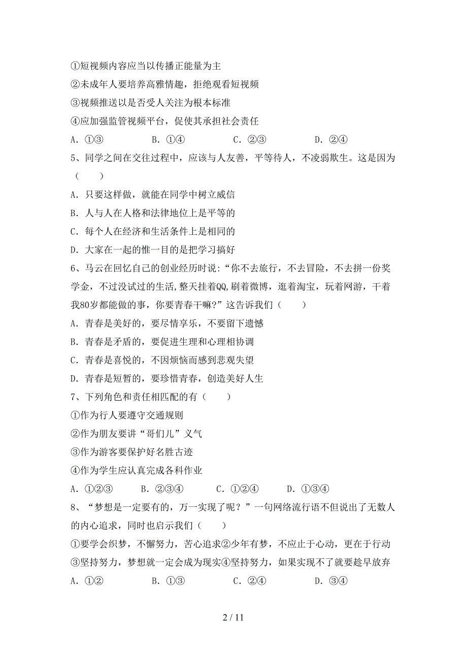 部编人教版七年级道德与法治下册期末考试（各版本）_第2页