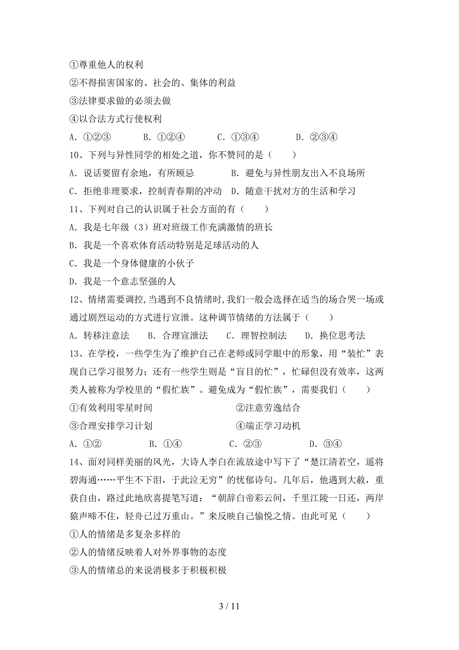 初中七年级道德与法治下册期末考试（参考答案)_第3页