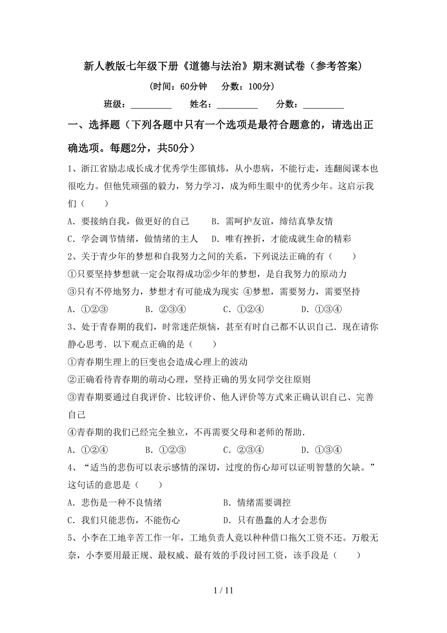 新人教版七年级下册《道德与法治》期末测试卷（参考答案)_第1页