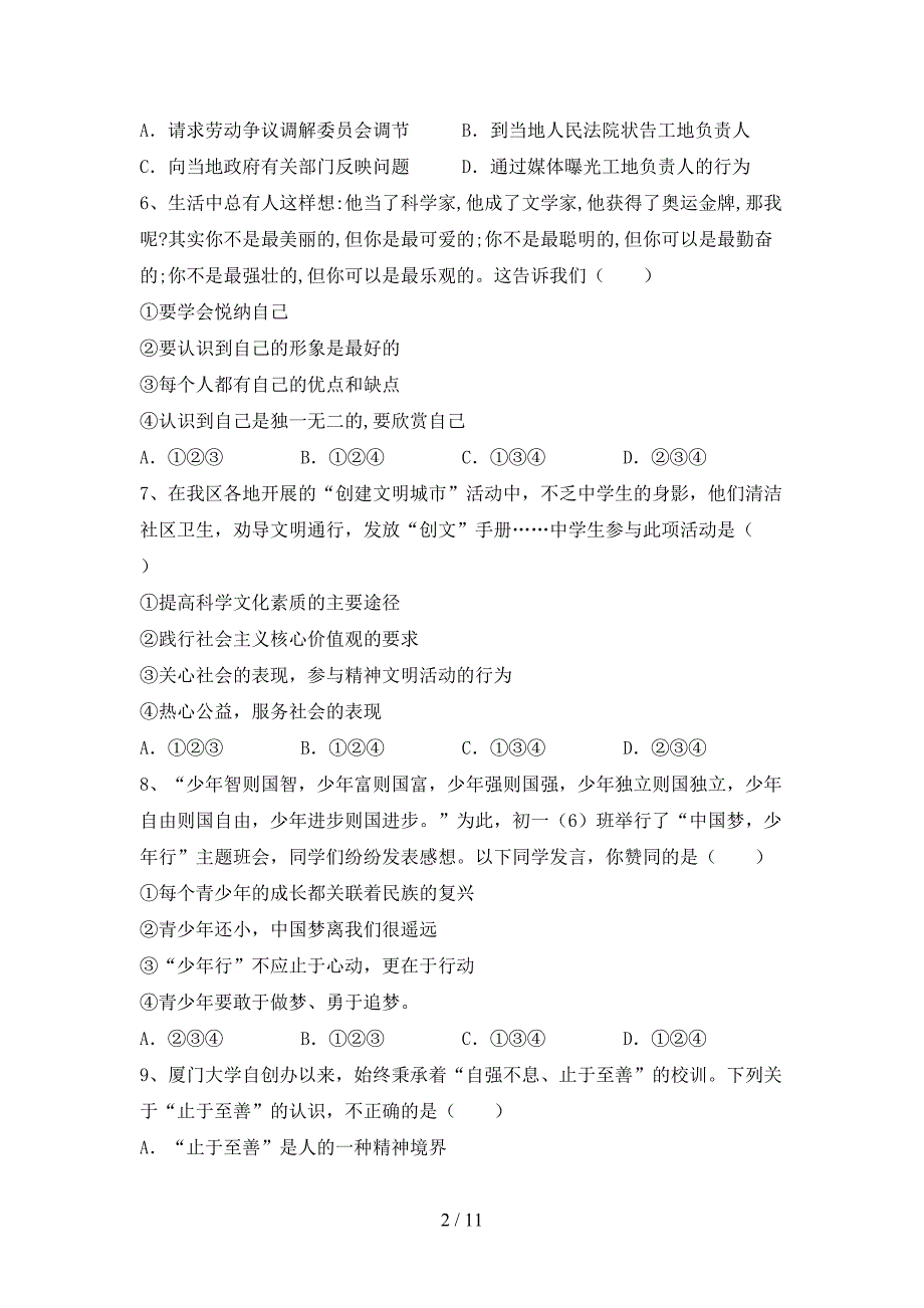 新人教版七年级下册《道德与法治》期末测试卷（参考答案)_第2页