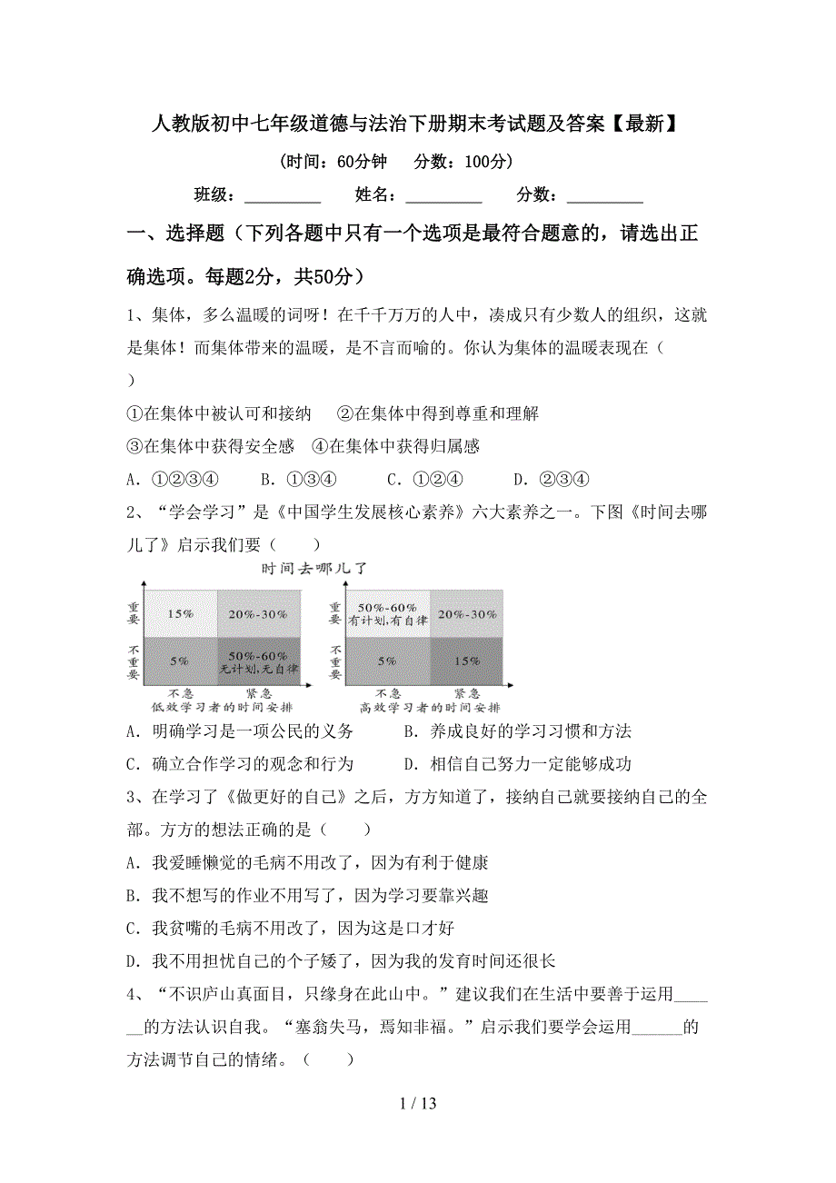 人教版初中七年级道德与法治下册期末考试题及答案【最新】_第1页