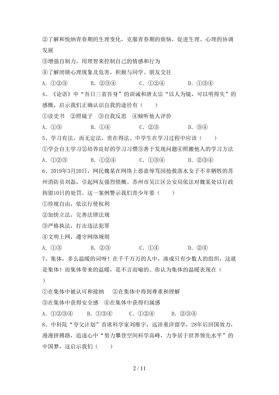 人教版初中七年级道德与法治下册期末测试卷（完整版）_第2页