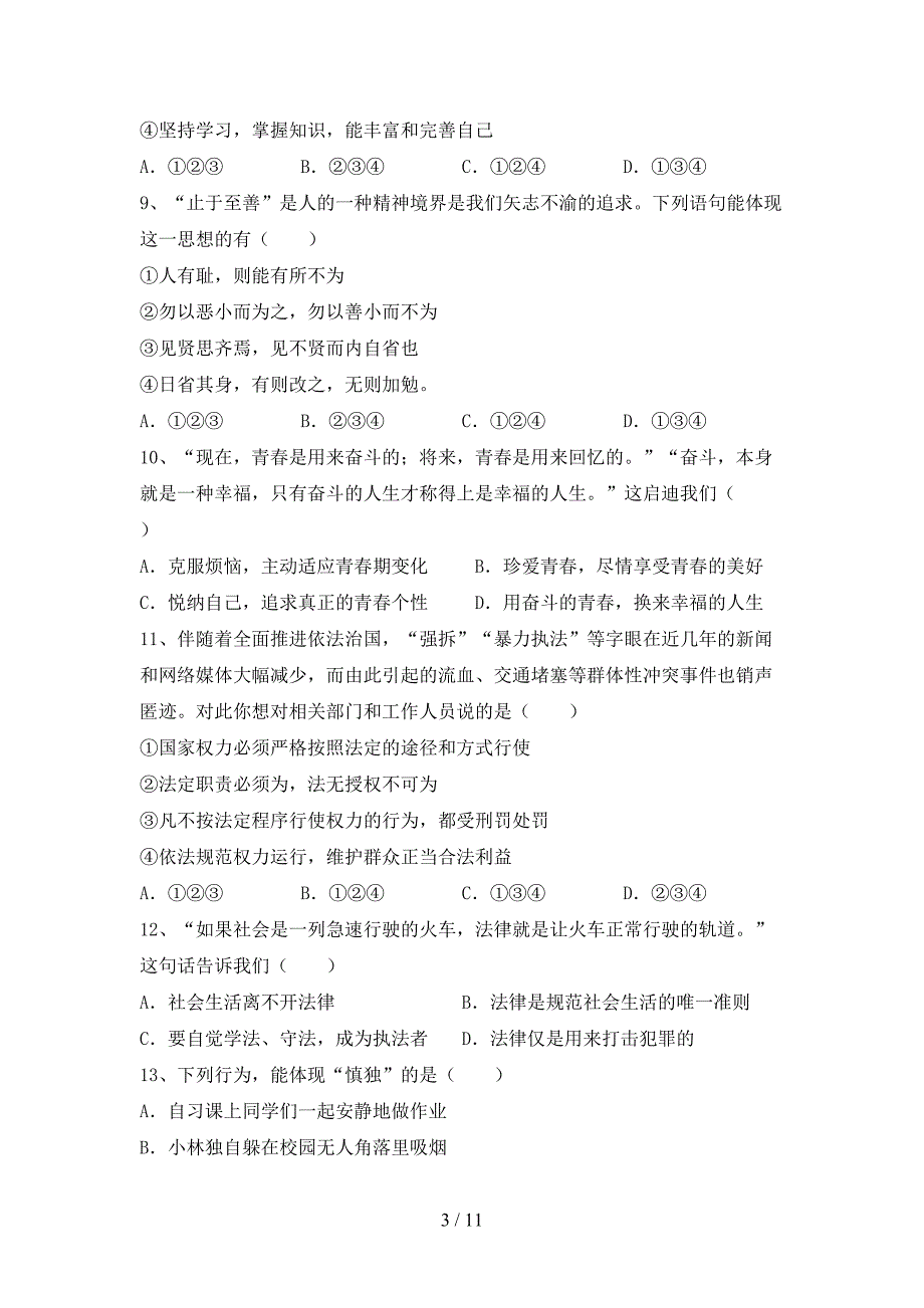 人教版七年级下册《道德与法治》期末考试及答案【精选】_第3页