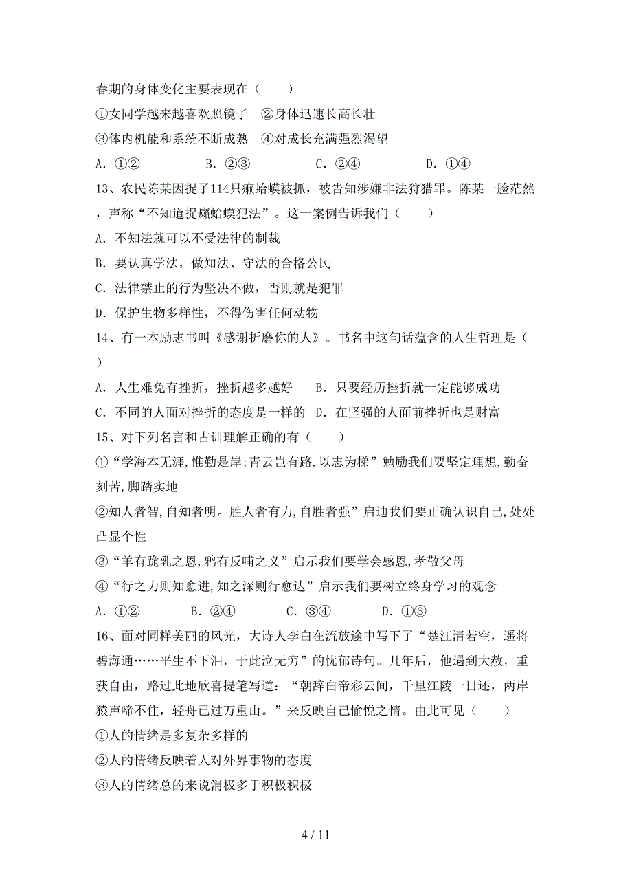 初中七年级道德与法治下册期末考试及答案【汇编】_第4页