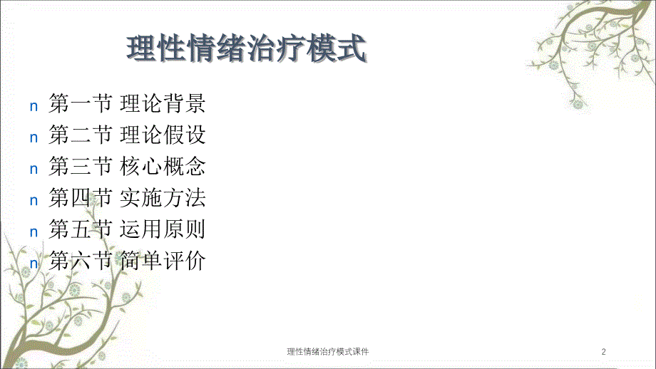 理性情绪治疗模式课件_第2页